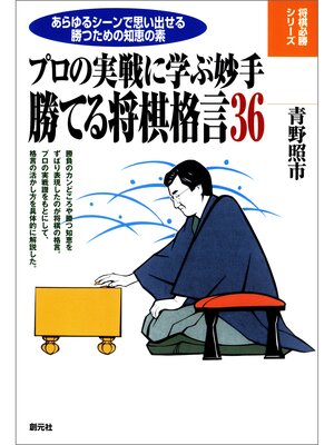 cover image of 将棋必勝シリーズ　勝てる将棋格言36